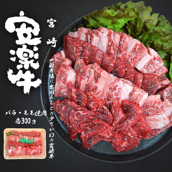 [安楽牛/宮崎牛] バラ・モモ焼肉：各300g/総計600g 1枚目の画像