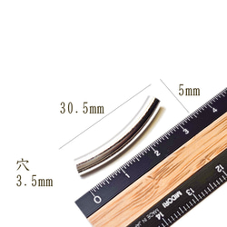 チューブ ビーズ ステンレス ホワイトシルバー 30.5mm 2個 メタルビーズ 曲線 カーブ 筒 BMT00034 5枚目の画像