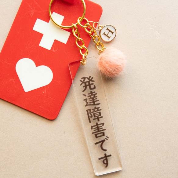 障害等文字入れ自由】ヘルプマーク用 セミオーダー キーホルダー