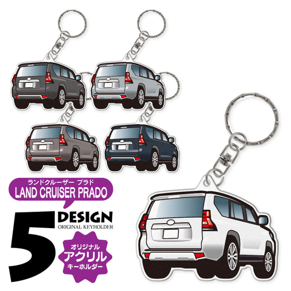 2cm】ランドクルーザープラド 150系 後期 アクリル キーホルダー