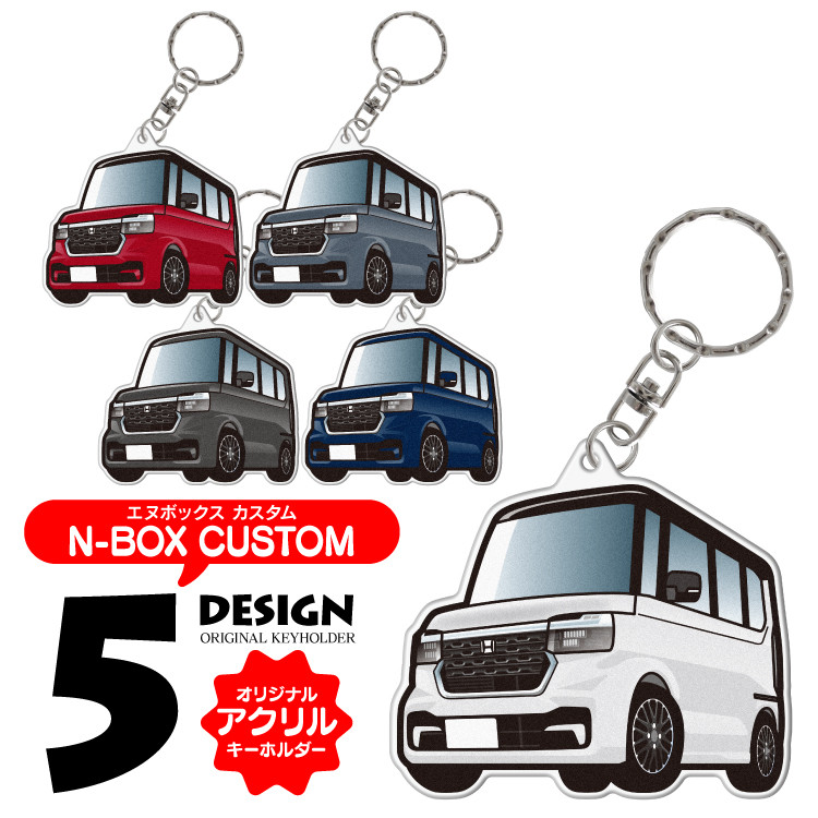 2cm】ホンダ N-BOXカスタム JF5 JF6 アクリル キーホルダー