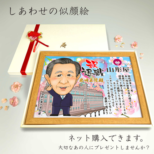 似顔絵 退職祝い・思い入れのある建物と一緒に・名前ポエム・1名