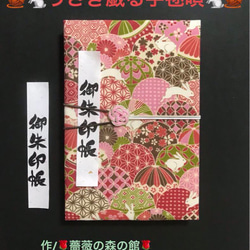 1489. 御朱印帳大判サイズ　＊コットンこばやし＊ 『うさぎ戯る手毬唄』　水引きバンド付　【落款印あり】　11山　 1枚目の画像