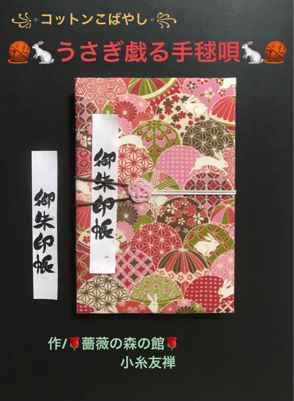 1489. 御朱印帳大判サイズ　＊コットンこばやし＊ 『うさぎ戯る手毬唄』　水引きバンド付　【落款印あり】　11山　 1枚目の画像