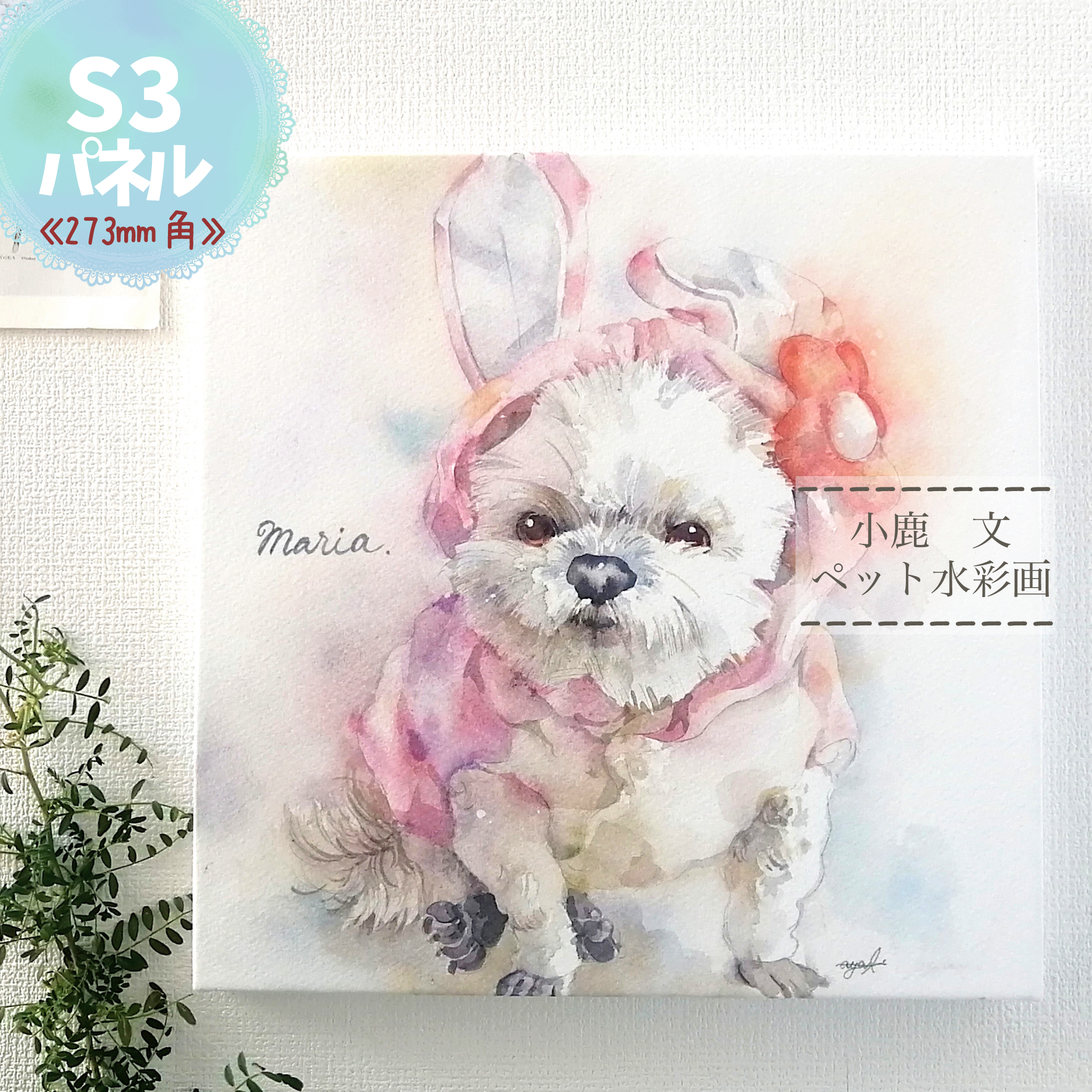 《S3パネル》小鹿文ペット水彩画《273㎜角》 9,120円