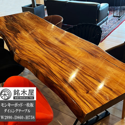 極上杢！モンキーポッド 一枚板 天然木 ダイニングテーブル 6人掛 6人用 サイズ 幅 299cm×87cm 銘木屋 1枚目の画像