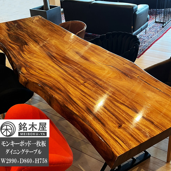 極上杢！モンキーポッド 一枚板 天然木 ダイニングテーブル 6人掛 6人用 サイズ 幅 299cm×87cm 銘木屋 1枚目の画像