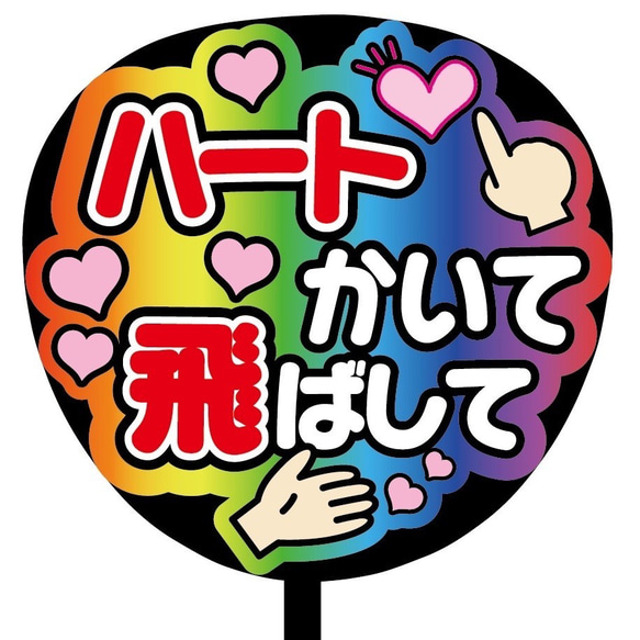 即購入可】ファンサうちわ文字 カンペうちわ 規定内 コンサート ハート 