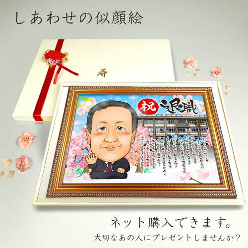 似顔絵 退職祝い・思い入れのある建物と一緒に・名前ポエム・1名