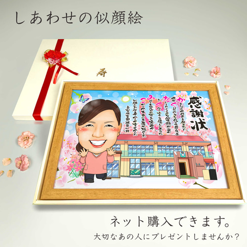 似顔絵 退職祝い・思い入れのある建物と一緒に・名前ポエム・1名