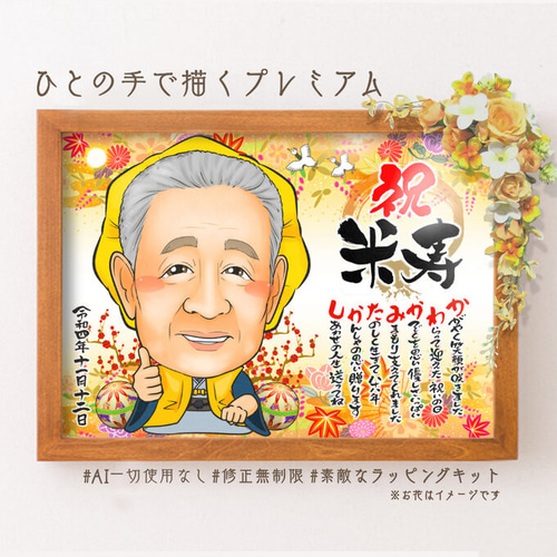 似顔絵長寿・傘寿祝い／米寿祝い（黄色ちゃんちゃんこ）・紅葉ベーシック 似顔絵 長寿・傘寿祝い／米寿祝い（黄色ちゃんちゃんこ）・名前