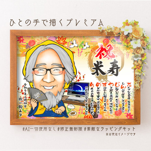 似顔絵 長寿・傘寿祝い／米寿祝い（黄色ちゃんちゃんこ）・名前