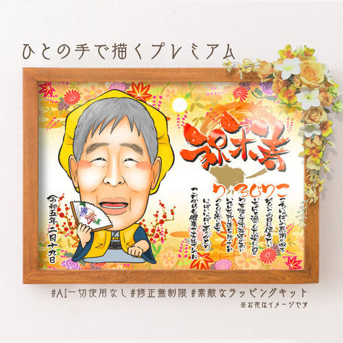 似顔絵オーダー　B4   15名様　11月8まで　米寿　ちゃぴ オーダー似顔絵【2名様】敬老の日☆還暦☆古希☆米寿☆ギフト