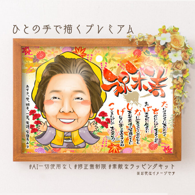 期間限定キャンペーン 似顔絵長寿・傘寿祝い／米寿祝い（黄色ちゃんちゃんこ）・紅葉ベーシック イラスト