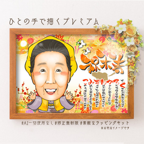 似顔絵 長寿・傘寿祝い／米寿祝い（黄色ちゃんちゃんこ）・名前