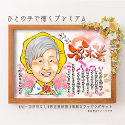 似顔絵 長寿・傘寿祝い／米寿祝い（黄色ちゃんちゃんこ）・名前