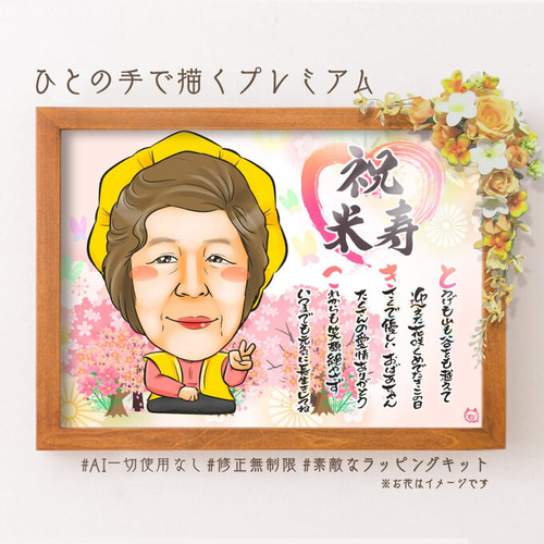 似顔絵 長寿・傘寿祝い／米寿祝い（黄色ちゃんちゃんこ）・名前