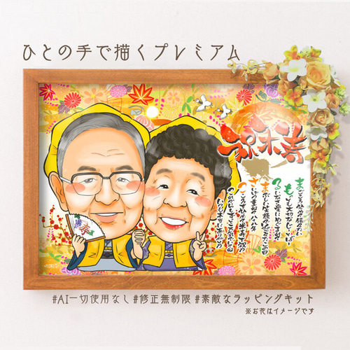 似顔絵長寿・傘寿祝い／米寿祝い（黄色ちゃんちゃんこ）名前ポエム・１名・ 似顔絵 長寿・傘寿祝い／米寿祝い（黄色ちゃんちゃんこ）・名前