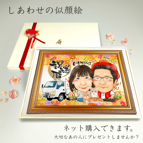 似顔絵 長寿（還暦古希米寿）・思い入れのある車、乗り物と一緒に