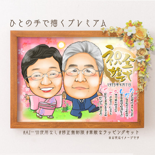 送料無料◆2025新品  似顔絵 結婚記念日・金婚式・名前ポエム・2名☆ 絵画 ぴんく 絵画