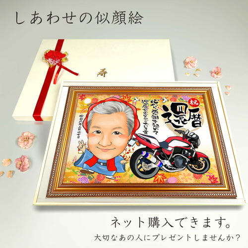 似顔絵 長寿（還暦古希米寿）・思い入れのある車、乗り物と一緒に