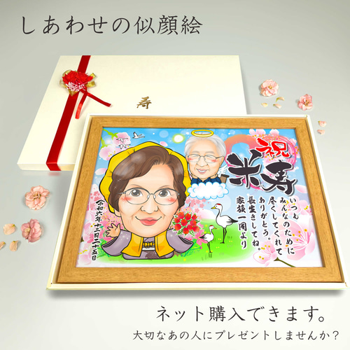 似顔絵 長寿（還暦古希米寿）・亡くなった／もう死んでしまったあの人