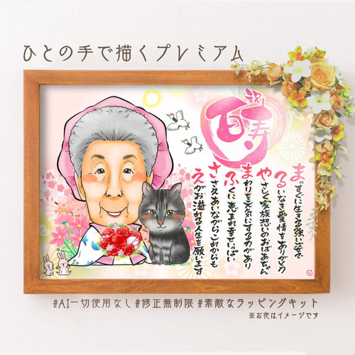 大人気新品をすべて 似顔絵 長寿・百寿祝い（ピンクちゃんちゃんこ）・1名☆ 絵画 イラスト