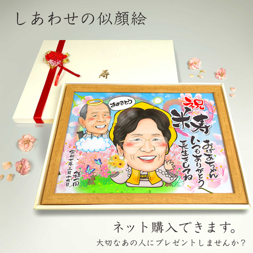 似顔絵 長寿（還暦古希米寿）・亡くなった／もう死んでしまったあの人