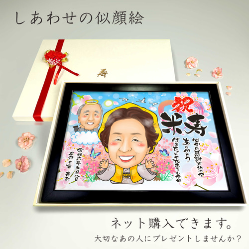 似顔絵 長寿（還暦古希米寿）・亡くなった／もう死んでしまったあの人