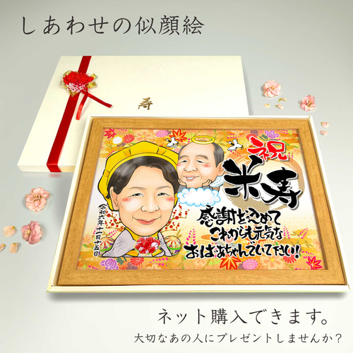 似顔絵 長寿（還暦古希米寿）・亡くなった／もう死んでしまったあの人