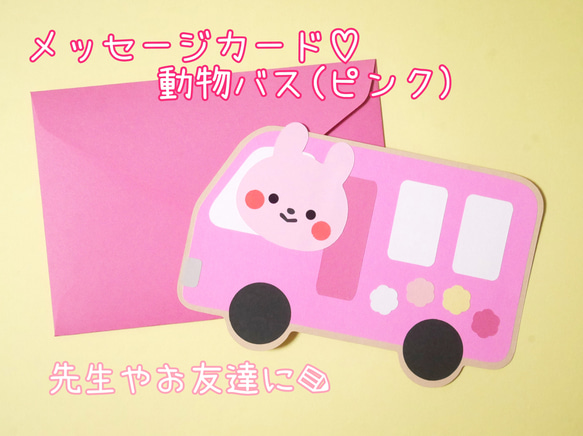 メッセージカード♡動物バス(ピンク) 1枚目の画像