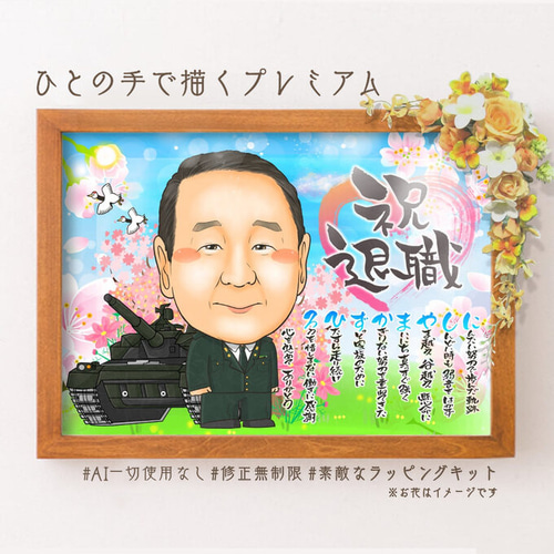 似顔絵 退職祝い・自衛隊員（軍隊／海軍／陸軍／空軍）として