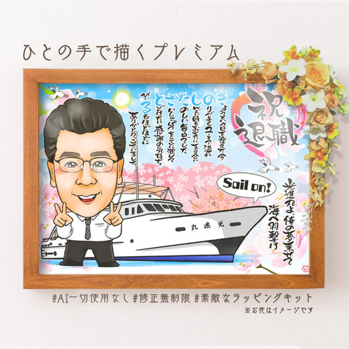似顔絵 退職祝い・自衛隊員（軍隊／海軍／陸軍／空軍）として