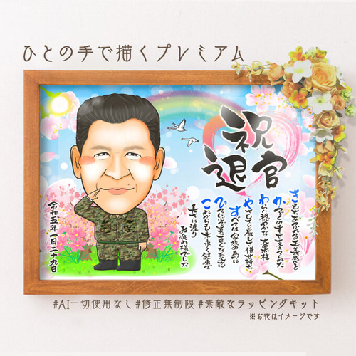似顔絵 退職祝い・自衛隊員（軍隊／海軍／陸軍／空軍）として