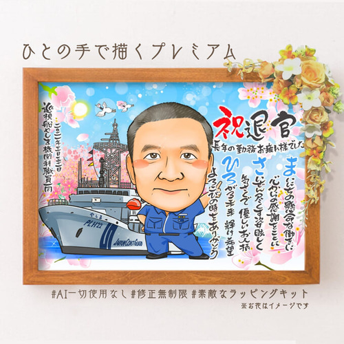 似顔絵 退職祝い・自衛隊員（軍隊／海軍／陸軍／空軍）として