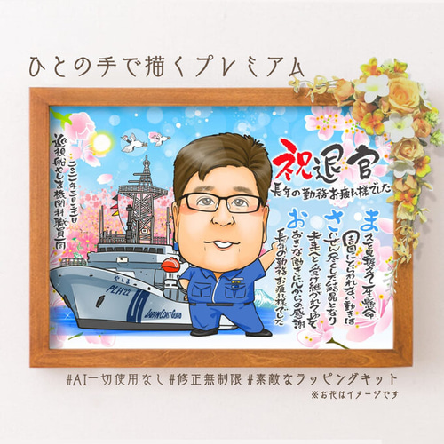 似顔絵 退職祝い・自衛隊員（軍隊／海軍／陸軍／空軍）として