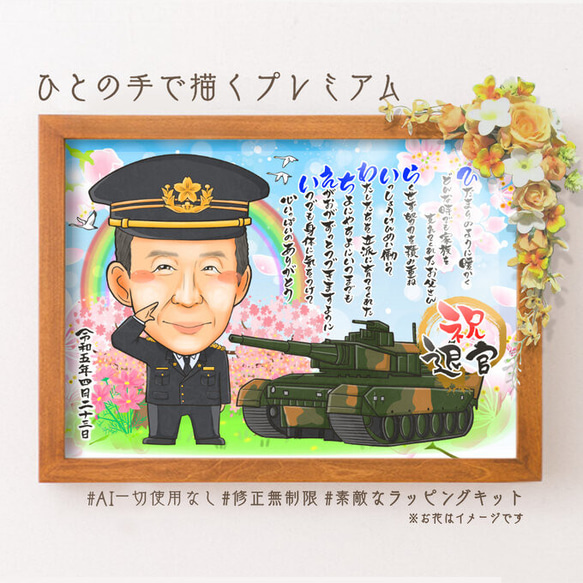 似顔絵 退職祝い・自衛隊員（軍隊／海軍／陸軍／空軍）として働いてきた同僚、先輩、上司、家族へ・名前ポエム・１名★ 6枚目の画像