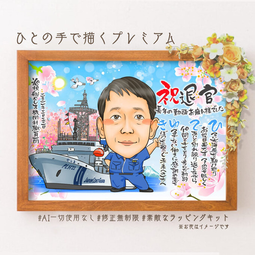 似顔絵 退職祝い・自衛隊員（軍隊／海軍／陸軍／空軍）として働いてき