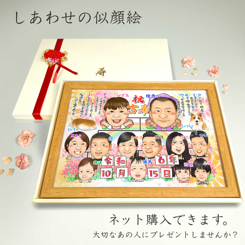 似顔絵 長寿（還暦古希米寿）・家系図・ー大人数【画風→GSP】 絵画