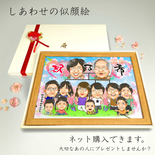 似顔絵 長寿（還暦古希米寿）・家系図・ー大人数【画風→GSP】 絵画