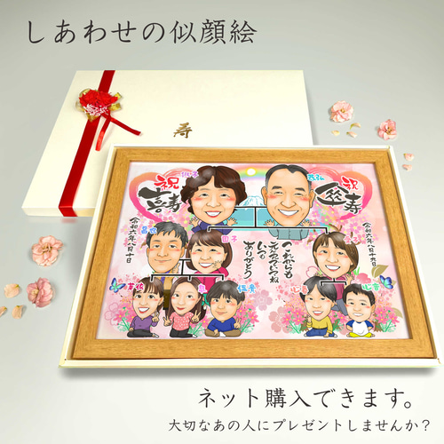 似顔絵 長寿（還暦古希米寿）・家系図・ー大人数【画風→GSP】 絵画