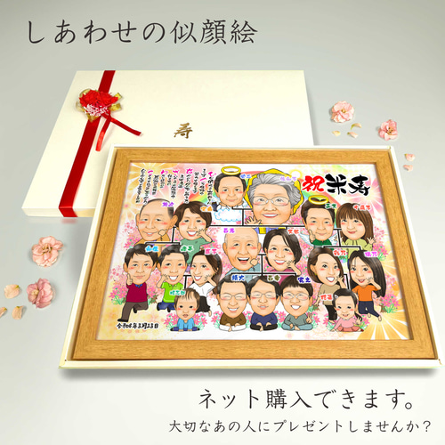 似顔絵 長寿（還暦古希米寿）・家系図・ー大人数【画風→GSP】 絵画