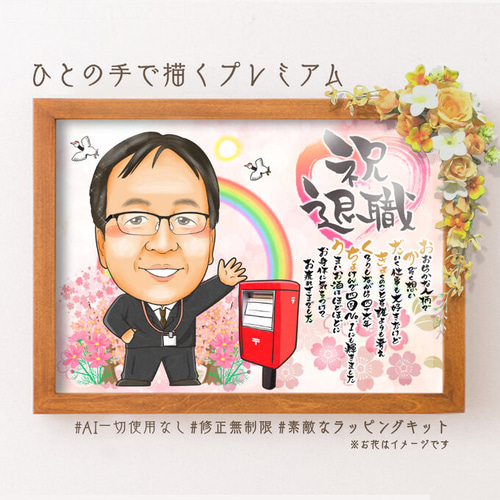 似顔絵 退職祝い 学校 先生 同僚、先輩、上司、家族へ 名前