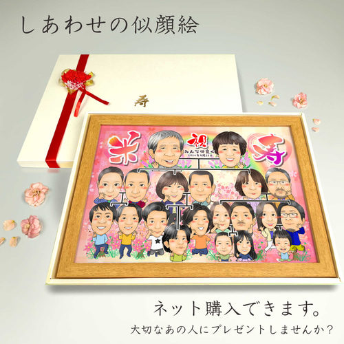 似顔絵 長寿（還暦古希米寿）・家系図・ー大人数【画風→GSP】 絵画