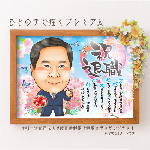 似顔絵 退職祝い・ 会社の社員／スタッフ／会社員として働いてき