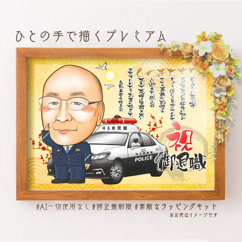 【第1位獲得！】 似顔絵 退職祝い・警察官／ポリスとして働いてきた同僚、先輩 イラスト