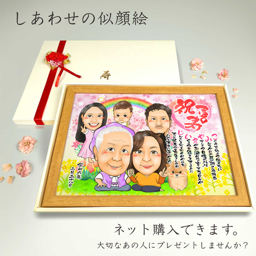 似顔絵 長寿（還暦古希米寿）・名前ポエム・桜と菜の花【画風→GSP