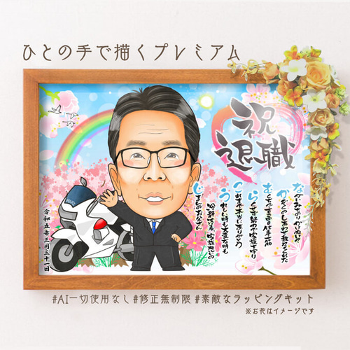 似顔絵 退職祝い・警察官／ポリスとして働いてきた同僚、先輩