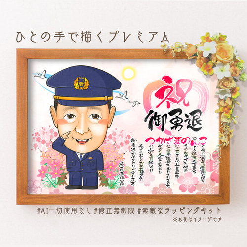 似顔絵 退職祝い・警察官／ポリスとして働いてきた同僚、先輩