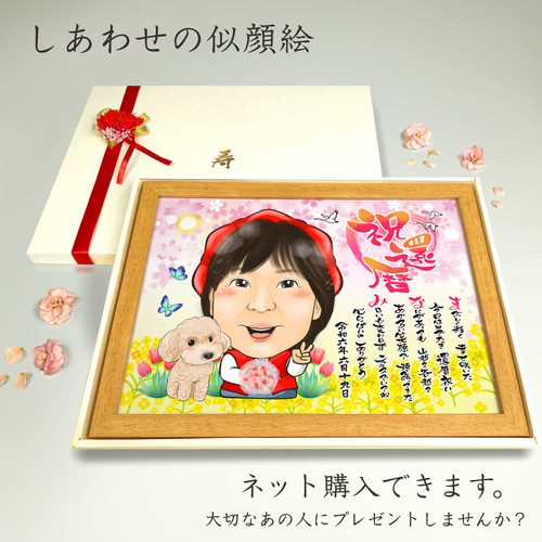 似顔絵 長寿（還暦古希米寿）・名前ポエム・桜と菜の花【画風→GSP